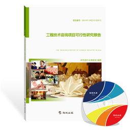 工(gong)程(cheng)技術咨(zi)詢項(xiang)目可行(xing)性研究(jiu)報告(gao)（最新(xin)版(ban)）