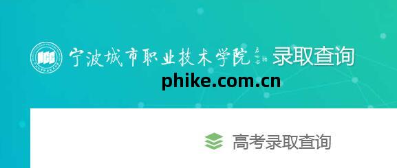 2022年(nian)寧(ning)波(bo)城市職業技(ji)術(shu)學院高考錄取結(jie)果(guo)查詢(xun)指(zhi)南(nan)及技(ji)術(shu)支持(chi)