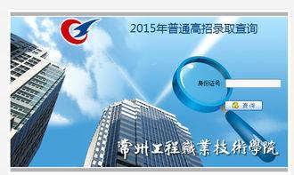 常(chang)州(zhou)工程(cheng)職業技(ji)術(shu)學院2015年(nian)錄取查詢(xun)技(ji)術(shu)咨詢(xun)指(zhi)南(nan)